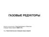 Газовые редукторы. Подготовительные операции перед сваркой