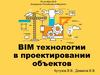 BIM технологии в проектировании объектов