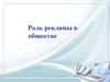 Роль рекламы в обществе