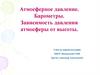 Атмосферное давление. Барометры. Зависимость давления атмосферы от высоты