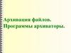 Архивация файлов. Программы архиваторы