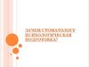 Зачем стоматологу психологическая подготовка?
