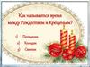 Как называется время между Рождеством и Крещеньем?