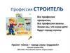 Профессия строитель