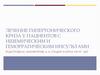 Лечение гипертонического криза у пациентов с ишемическим и геморрагическим инсультами