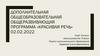 Дополнительная общеобразовательная общеразвивающая программа «Красивая речь»