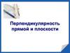 Перпендикулярность прямой и плоскости