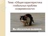 Общая характеристика глобальных проблем «современности»