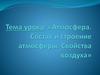 Атмосфера Земли. Состав и строение атмосферы. Свойства воздуха