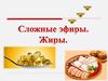 Сложные эфиры. Жиры