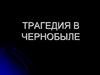 Чернобыльская трагедия