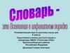 Словарь - это Вселенная в алфавитном порядке