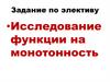 Исследование функции на монотонность. Задание по элективу