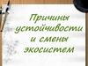 Причины устойчивости и смены экосистем