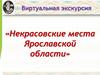 Виртуальная экскурсия «Некрасовские места Ярославской области»