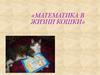 Математика в жизни кошки