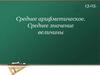 Среднее арифметическое. Среднее значение величины