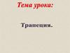 Трапеция