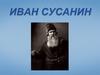 Иван Сусанин