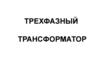 Трехфазный трансформатор