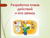 Разработка плана действий. Правило преобразования входных данных в выходные