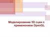Моделирование 3D сцен с применением OpenGL