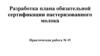 Разработка плана обязательной сертификации пастеризованного молока. Практическая работа № 15