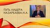 Путь лидера Назарбаева Н.А