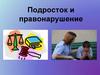 Подросток и правонарушение
