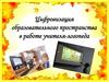 Цифровизация образовательного пространства в работе учителя-логопеда