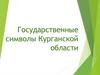 Государственные символы Курганской области