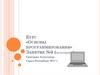 Курс «Основы программирования» Занятие №0 (продолжение)