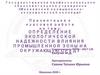 Определение экологической надежности влияния промышленной зоны на окружающую среду