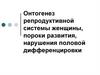 Онтогенез репродуктивной системы женщины, пороки развития, нарушения половой дифференцировки