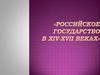 Российское государство в XIV-XVII веках