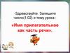 Имя прилагательное как часть  речи