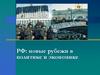 РФ: новые рубежи в политике и экономике