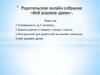 Родительское онлайн-собрание «Моё родовое древо»