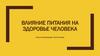 Влияние питания на здоровье человека