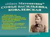 Мисс Математика. Софья Васильевна Ковалевская