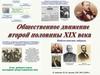 Общественное движение второй половины XIX века