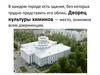 ДКХ - дворец культуры химиков