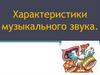 Характеристики музыкального звука