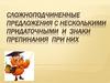 Сложноподчиненные предложения с несколькими придаточными и знаки препинания при них