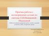 Приёмы работы с неговорящими детьми по системе Т.Н. Новиковой-Иванцовой