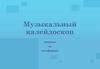 Музыкальный калейдоскоп. Вопросы по сольфеджио