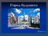 Город будущего