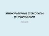 Этнокультурные стереотипы и предрассудки