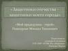 Мой прадедушка - герой