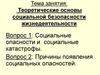 Теоретические основы социальной безопасности жизнедеятельности